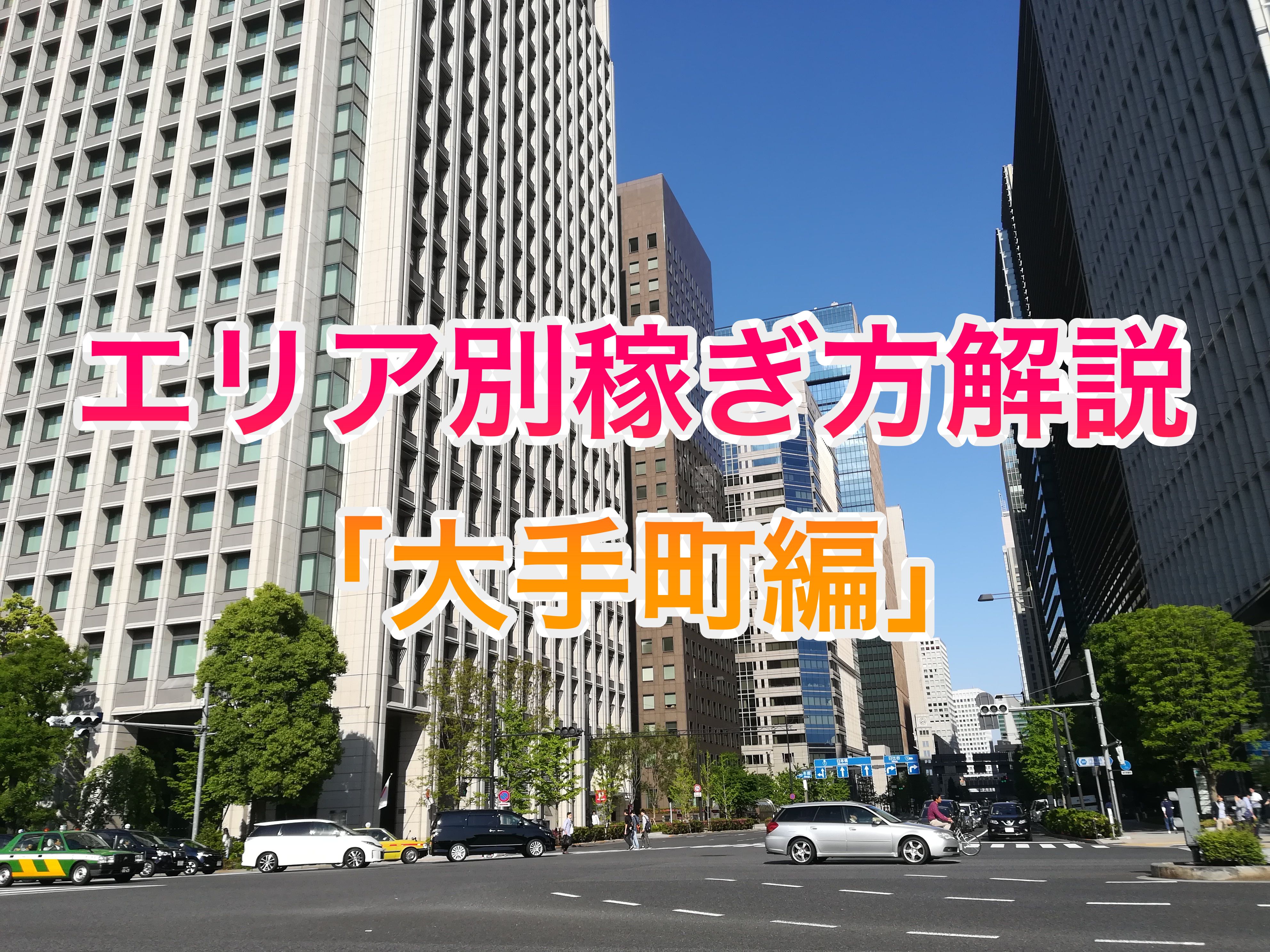 東京都内のエリアごとの稼ぎ方 大手町編 厚労省認定 東京都専門タクシー転職アドバイザー タクサポ のブログ